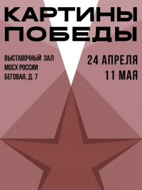 КАРТИНЫ ПОБЕДЫ