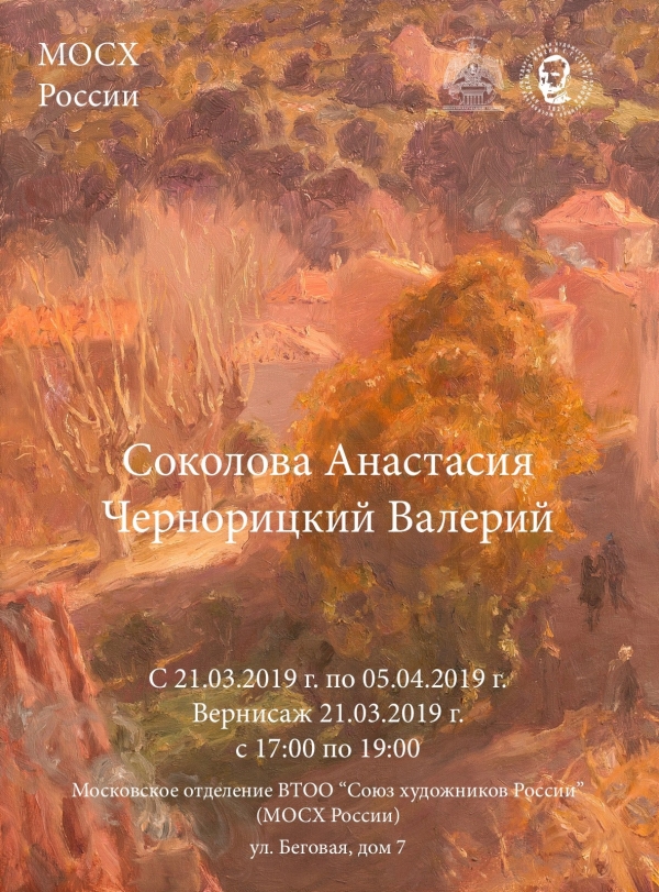 Соколова Анастасия, Чернорицкий Валерий