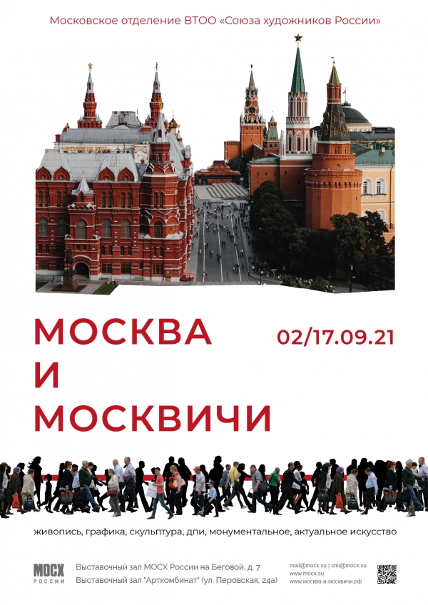 Выставка «Москва и москвичи»