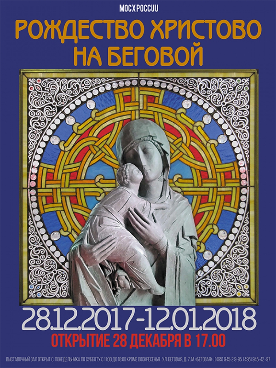 Рождество на Беговой