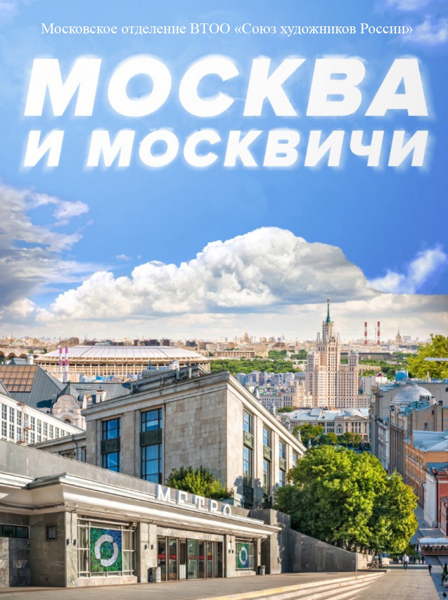 Выставком «Москва и москвичи - 2022»