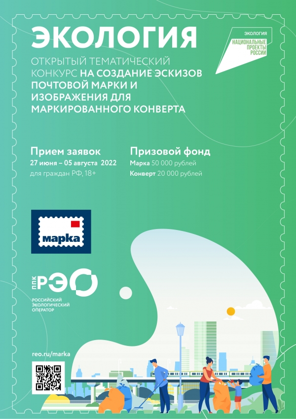 Конкурс эскизов для почтовой марки и иллюстраций для конверта по теме «Экология»