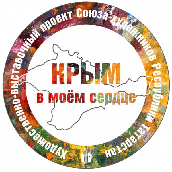КРЫМ В МОЕМ СЕРДЦЕ