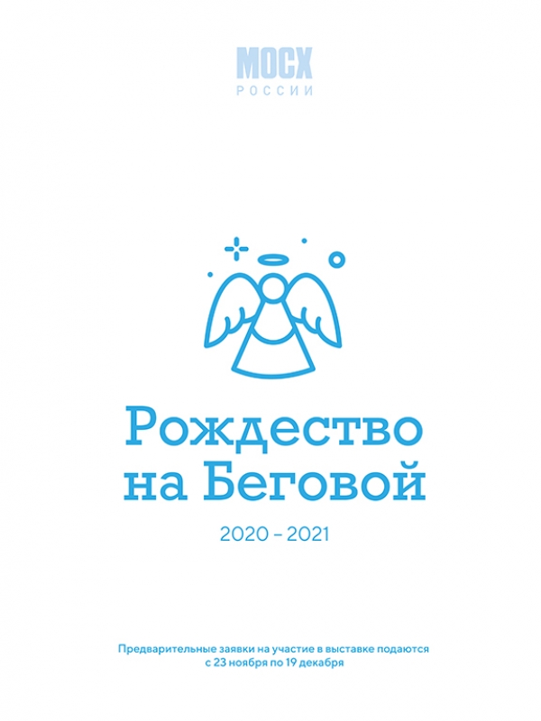 Выставком онлайн-выставки «Рождество на Беговой – 2020»