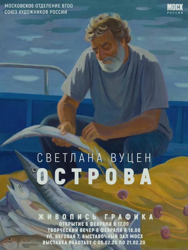 СВЕТЛАНА ВУЦЕН «ОСТРОВА»