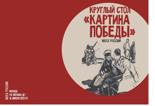 Итоги. Круглый стол: «Картина Победы. Военная тема в творчестве московских художников». Выставка «Картина Победы» и спецпроект «Агитфронт»