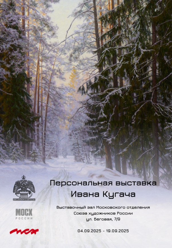 Персональная выставка Ивана Кугача