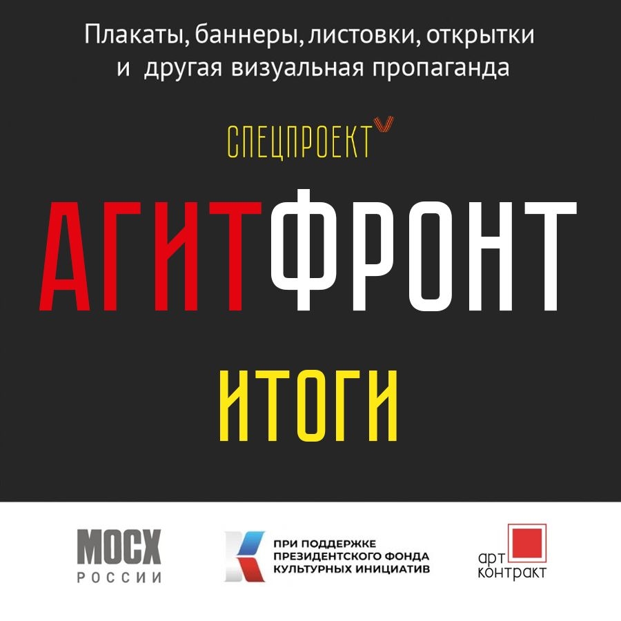 Подведены итоги Всероссийского творческого конкурса произведений визуальной пропаганды — «АГИТФРОНТ»