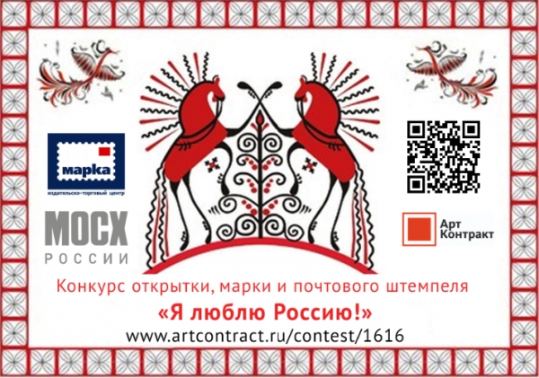 Конкурс открытки, марки и почтового штемпеля «Я люблю Россию!»