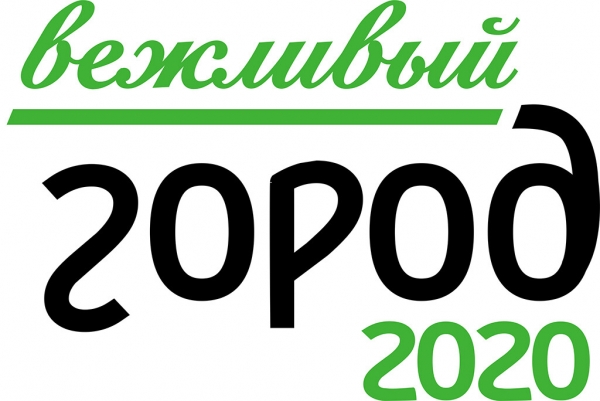 Конкурс эскизов визуальной коммуникации «Вежливый город-2020»