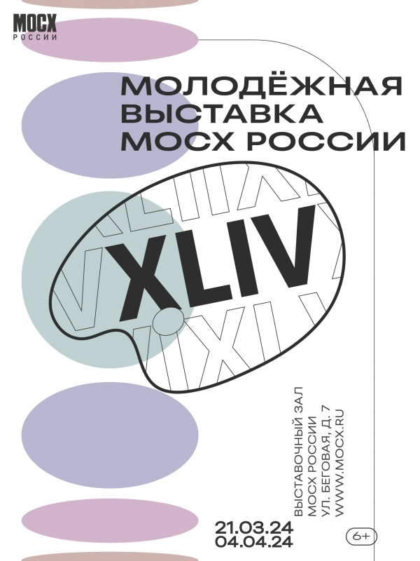XLIV молодежная выставка МОСХ России