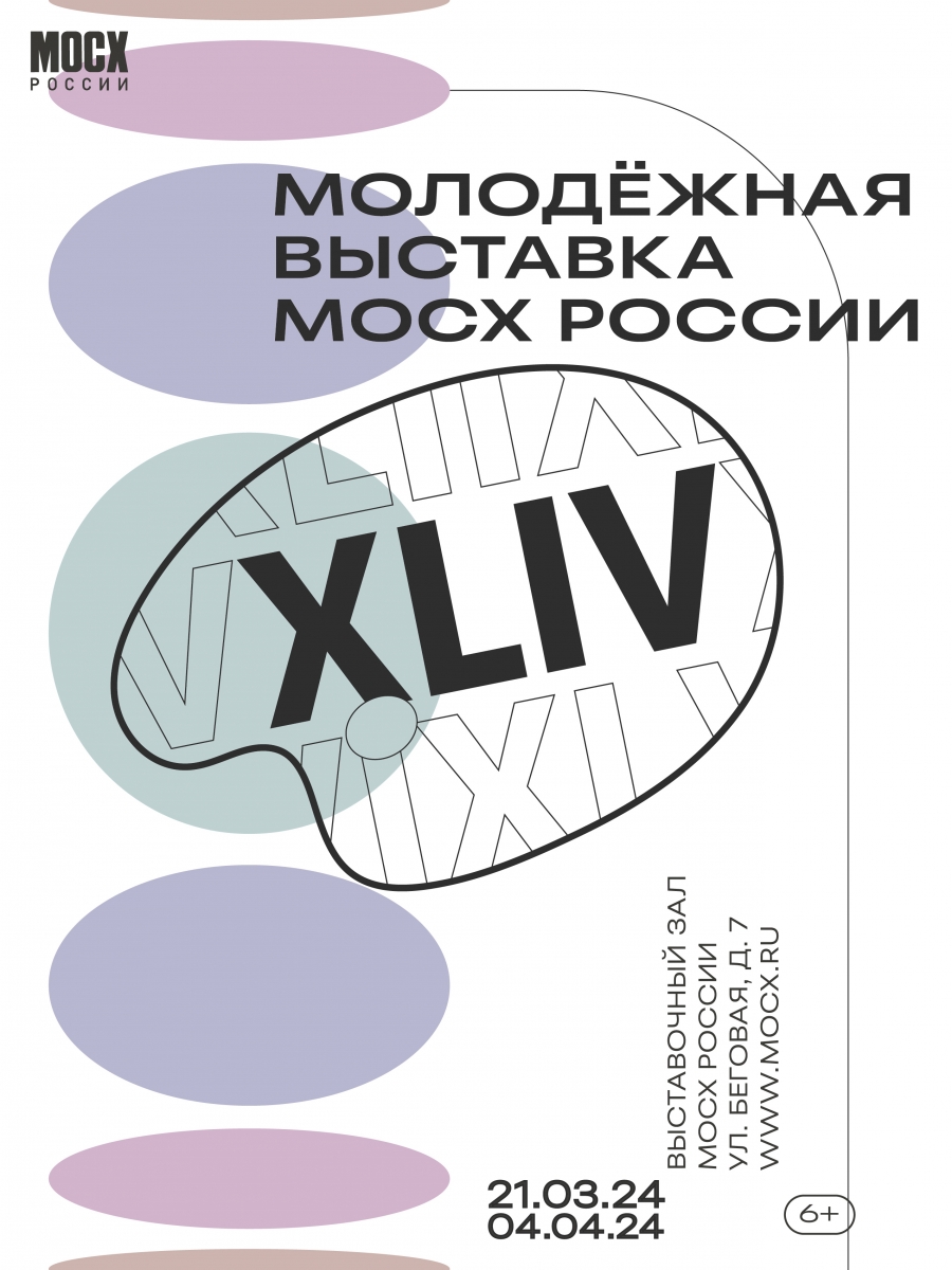 XLIV молодежная выставка МОСХ России
