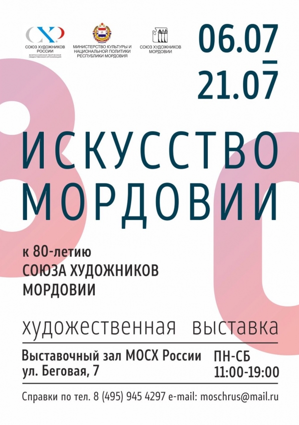 «Искусство Мордовии. К 80-летию Союза художников Мордовии»