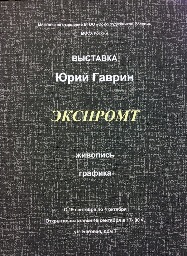 ЮРИЙ ГАВРИН. ЭКСПРОМТ