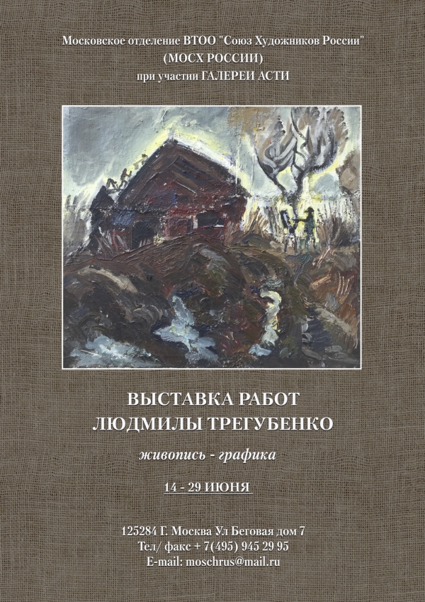 Выставка работ Людмилы Трегубенко