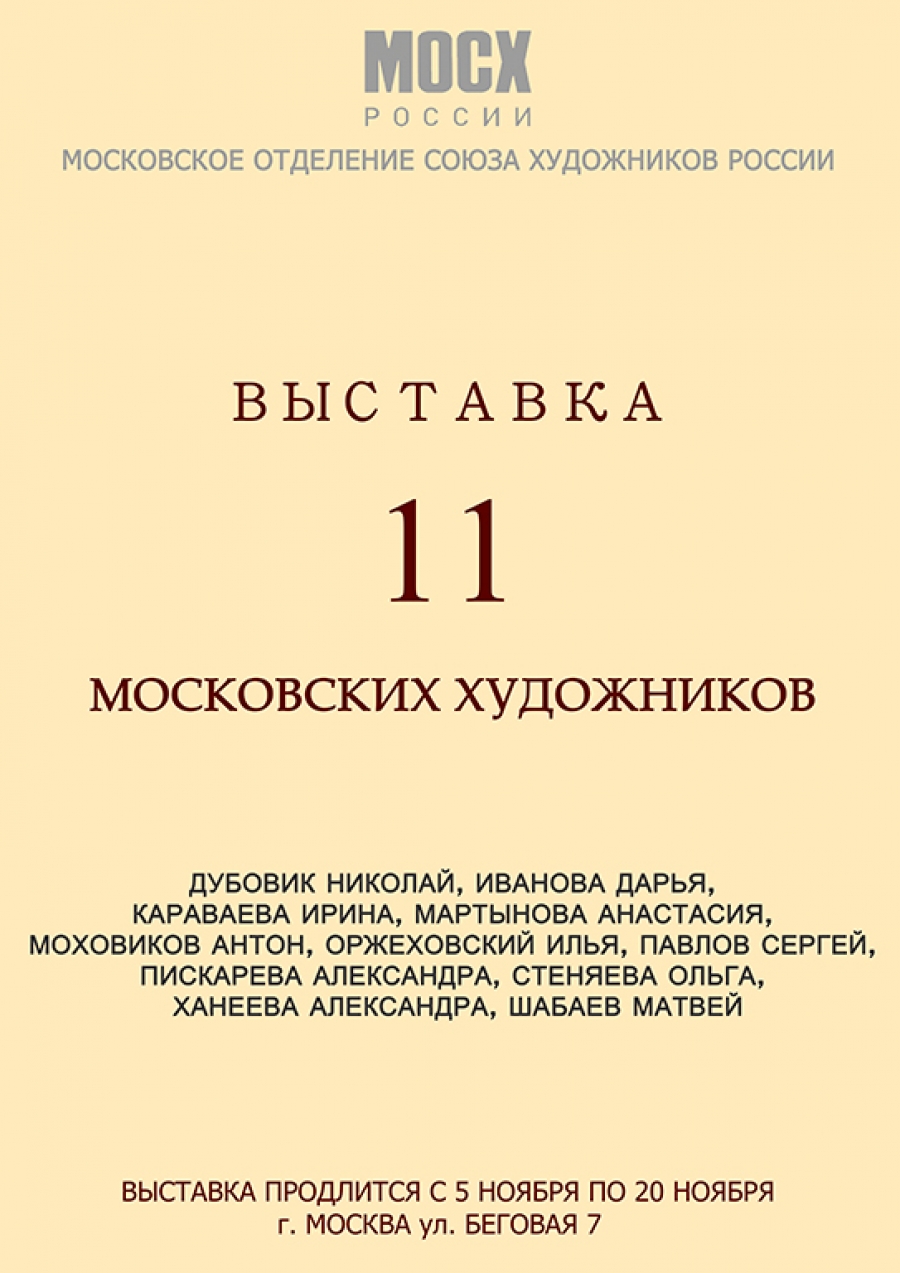 ВЫСТАВКА 11 МОСКОВСКИХ ХУДОЖНИКОВ