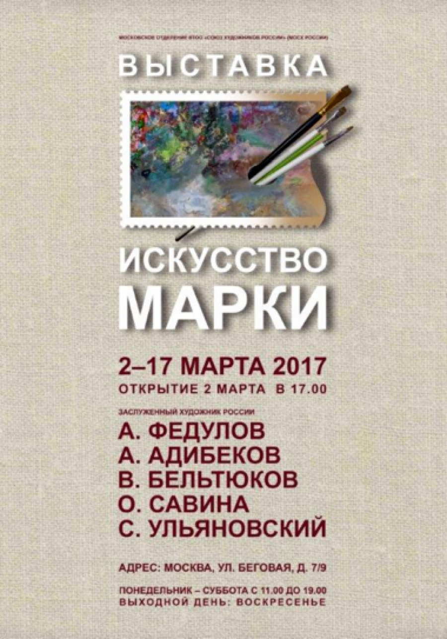 Выставка «Искусство марки»