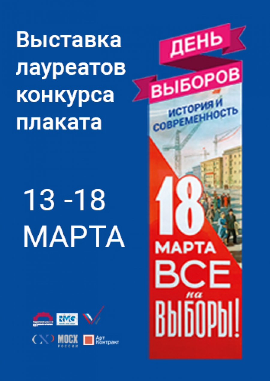 Выставка лауреатов конкурса плакатов  «День выборов»