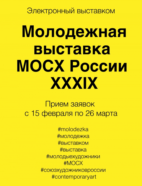 ХХХIX Молодежная выставка МОСХ России