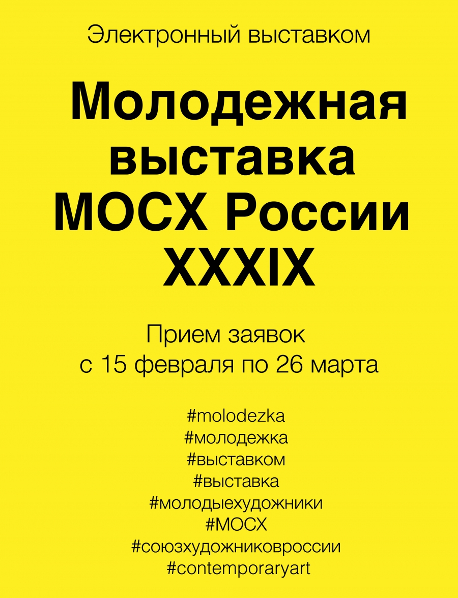 ХХХIX Молодежная выставка МОСХ России