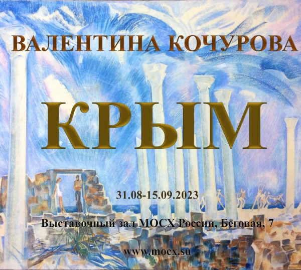 Валентина Кочурова &quot;КРЫМ&quot;