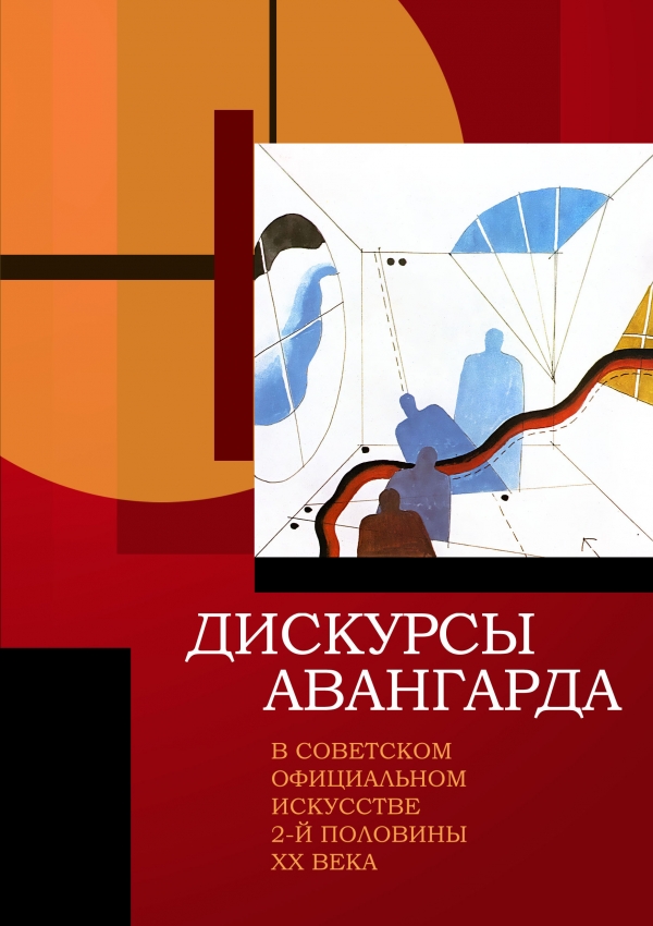Дискурсы авангарда  в советском официальном  искусстве 2-й половины ХХ века