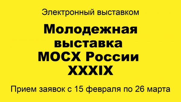 Электронная очередь на выставком 39 Молодежной выставки 