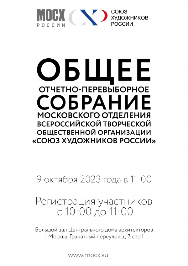 Общее отчетно-перевыборное собрание МОСХ России