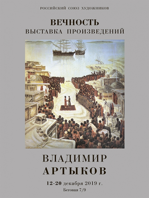 Выставка произведений Владимира Артыкова &quot;ВЕЧНОСТЬ&quot;