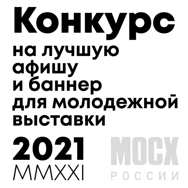 Конкурс. Афиша для «Молодёжки – 2021»