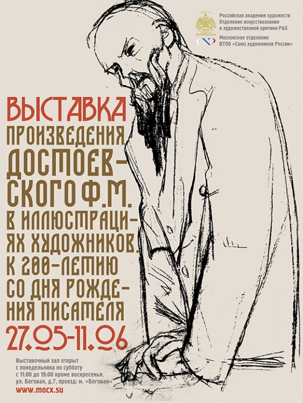 Произведения Ф.М. Достоевского в иллюстрациях художников. К 200-летию со дня рождения писателя