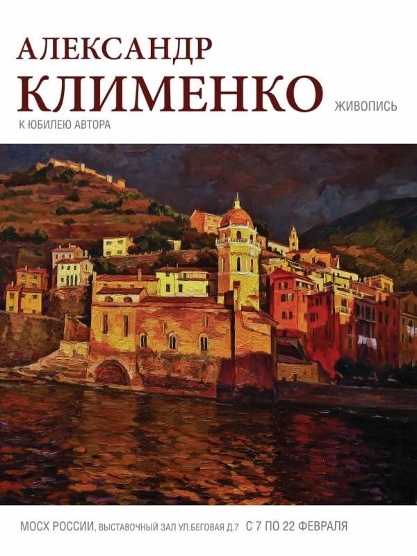 «Александр Клименко. Живопись»