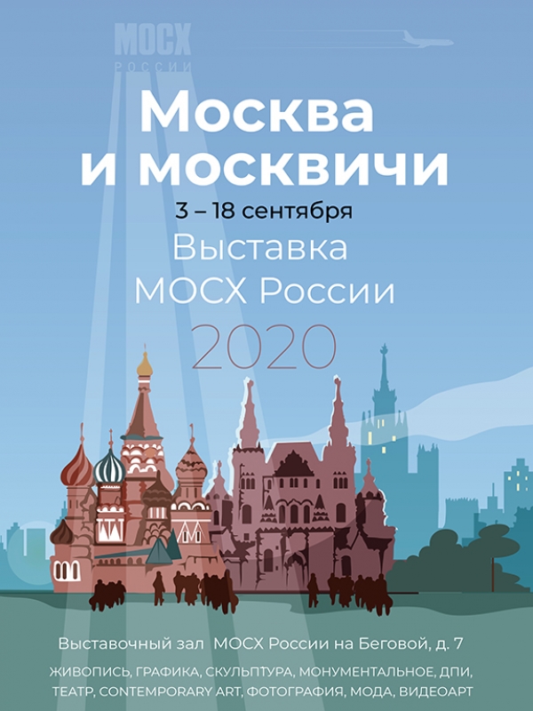 Выставка «Москва и москвичи»