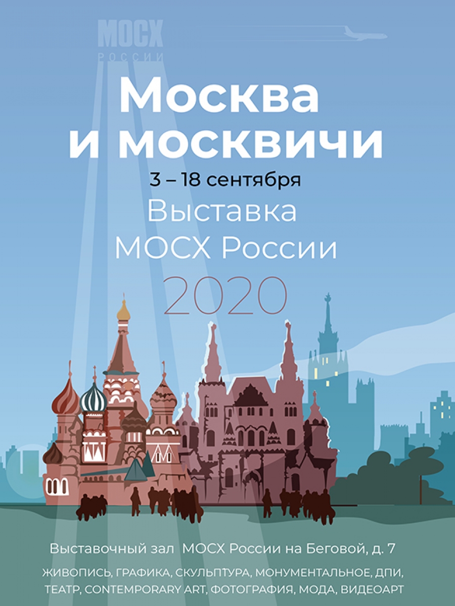 Выставка «Москва и москвичи»
