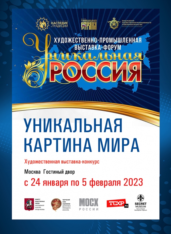 Уникальная Россия 2023