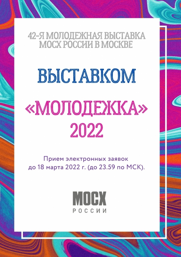 Электронная очередь на выставком 39 Молодежной выставки 