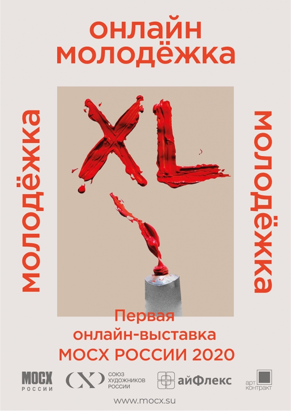 Онлайн-выставка «XL Молодёжка»
